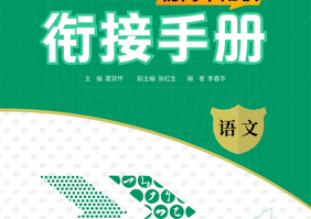 初高中知識(shí)銜接手冊