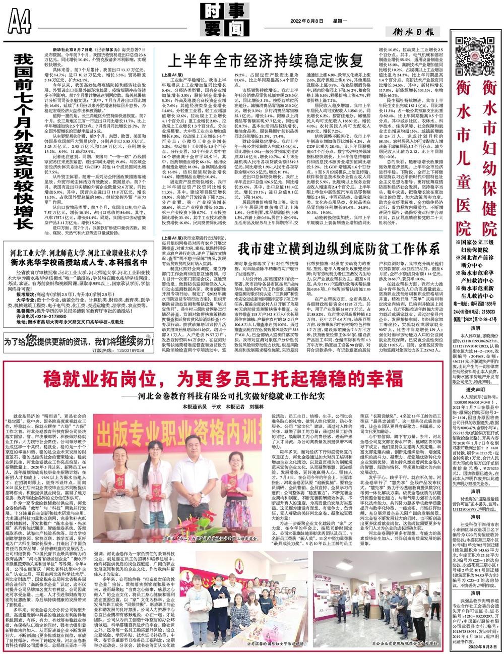 《衡水日?qǐng)?bào)》2022年8月8日A4版發(fā)表文章：穩(wěn)就業(yè)拓崗位，為更多員工托起穩(wěn)穩(wěn)的幸?！颖苯鹁斫逃萍加邢薰驹鷮?shí)做好穩(wěn)就業(yè)工作紀(jì)實(shí)