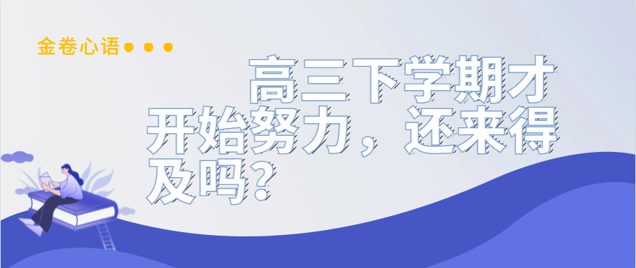 衡水金卷·先享題|高三下學(xué)期才開始努力，還來得及嗎？