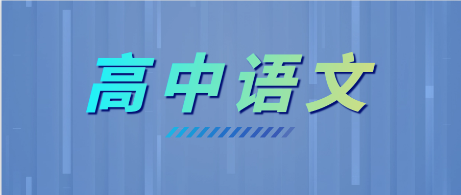 學(xué)霸高考語文135+，全靠這6個(gè)套路！