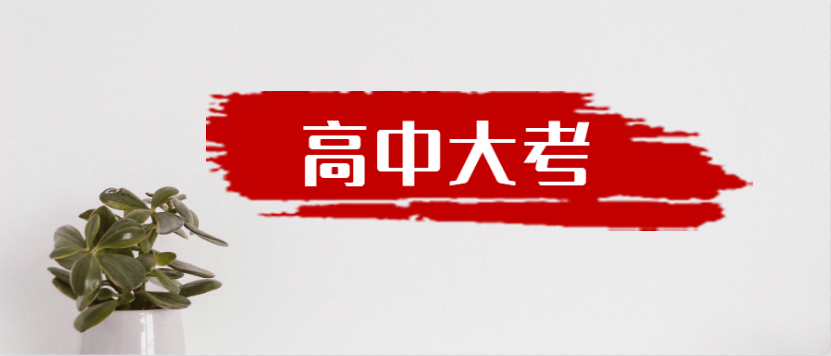 衡水金卷·先享題|高中三年到底有多少大考？來一起捋一捋吧！